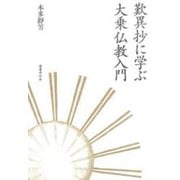 歎異抄に学ぶ大乗仏教入門 [単行本]