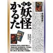 江戸妖怪かるた [単行本]