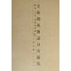 美術関係雑誌目次総覧 明治・大正・昭和戦前篇 [単行本]