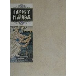 山尾悠子作品集成 [単行本]