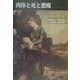 肉体と死と悪魔―ロマンティック・アゴニー 新装版 [単行本]