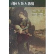 肉体と死と悪魔―ロマンティック・アゴニー 新装版 [単行本]