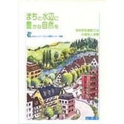 まちと水辺に豊かな自然を―多自然型建設工法の理論と実際 [単行本]