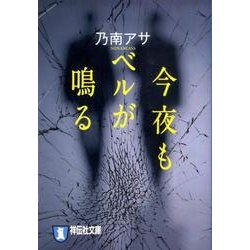 今夜もベルが鳴る(ノン・ポシェット) [文庫]