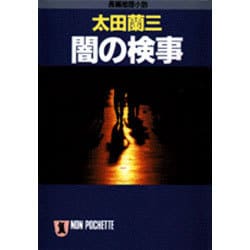 闇の検事(ノン・ポシェット) [文庫]