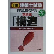 1級建築士試験問題と徹底解説 学科〈3〉構造 [単行本]
