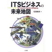 ITSビジネスの未来地図―モバイルメディアはクルマから変わる [単行本]