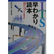 ITS早わかり読本―車のIT革命 基礎からビジネス発想まで [単行本]