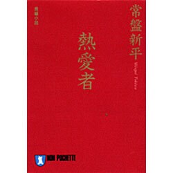 熱愛者(ノン・ポシェット) [文庫]
