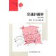 交通計画学 第2版 (テキストシリーズ土木工学〈2〉) [全集叢書]