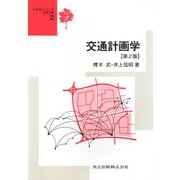 交通計画学 第2版 (テキストシリーズ土木工学〈2〉) [全集叢書]