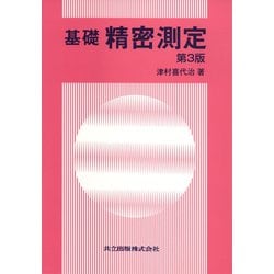 基礎 精密測定 第3版 [単行本]