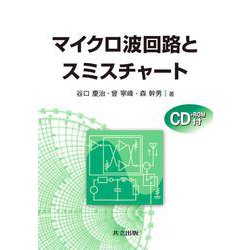 マイクロ波回路とスミスチャート [単行本]
