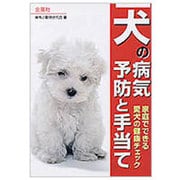 犬の病気その予防と手当て―家庭でできる愛犬の健康チェック(Orange Books) [単行本]