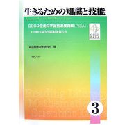 生きるための知識と技能〈3〉OECD生徒の学習到達度調査(PISA)2006年調査国際結果報告書 [単行本]