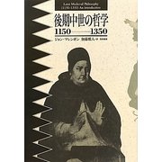 後期中世の哲学 1150-1350 [単行本]