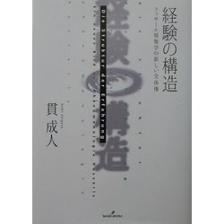 ヨドバシ.com - 経験の構造―フッサール現象学の新しい全体像 [単行本