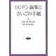 ロンドン論集とさいごの手紙 改装版 [単行本]