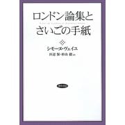 ロンドン論集とさいごの手紙 改装版 [単行本]