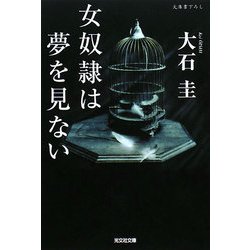 女奴隷は夢を見ない(光文社文庫) [文庫]