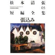 張込み―松本清張短編全集〈03〉(光文社文庫) [文庫]