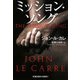 ミッション・ソング(光文社文庫) [文庫]