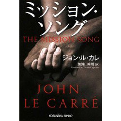 ミッション・ソング(光文社文庫) [文庫]