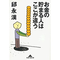 お金の貯まる人はここが違う(知恵の森文庫) [文庫]