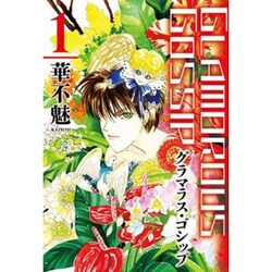 グラマラス・ゴシップ 1（WINGS COMICS） [コミック]