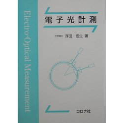電子光計測 [単行本]