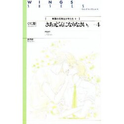 さあ元気になりなさい。〈Part4〉(ウィングス・ノヴェルス―帝国の元気な少年たち〈4〉) [単行本]