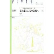 さあ元気になりなさい。〈Part4〉(ウィングス・ノヴェルス―帝国の元気な少年たち〈4〉) [単行本]
