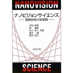 ナノビジョンサイエンス―画像技術の新展開 [単行本]