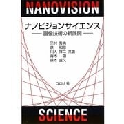 ナノビジョンサイエンス―画像技術の新展開 [単行本]