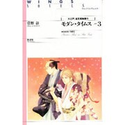 モダン・タイムス〈part.3〉大江戸、貧乏暇無頭巾(ウィングス・ノヴェルス) [単行本]