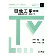 画像工学(増補) [全集叢書]
