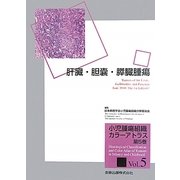 肝臓・胆嚢・膵臓腫瘍(小児腫瘍組織カラーアトラス〈第5巻〉) [単行本]