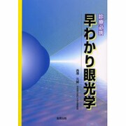 早わかり眼光学 [単行本]