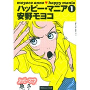 ハッピー・マニア 1（祥伝社コミック文庫 あ 1-1） [文庫]
