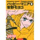 ハッピー・マニア 3（祥伝社コミック文庫 あ 1-3） [文庫]