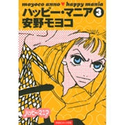 ハッピー・マニア 3（祥伝社コミック文庫 あ 1-3） [文庫]
