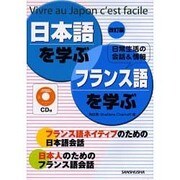日本語を学ぶ・フランス語を学ぶ 改訂版－日常生活の会話&情報 [単行本]