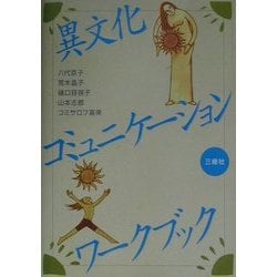 異文化コミュニケーション・ワークブック [単行本]