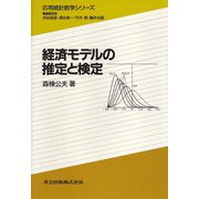 経済モデルの推定と検定(応用統計数学シリーズ) [全集叢書]
