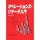 オペレーションズ・リサーチ入門 [単行本]