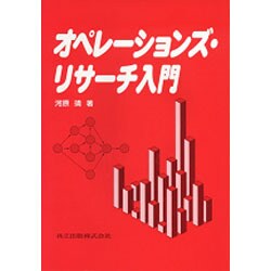 オペレーションズ・リサーチ入門 [単行本]