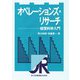 オペレーションズ・リサーチ―経営科学入門 [単行本]