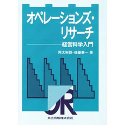 オペレーションズ・リサーチ―経営科学入門 [単行本]