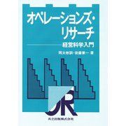 オペレーションズ・リサーチ―経営科学入門 [単行本]