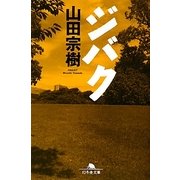 ジバク(幻冬舎文庫) [文庫]